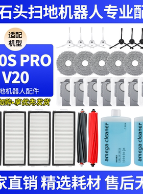 适配石头扫地机器人P10S PRO/V20配件滚边刷抹布集尘袋滤网清洁液