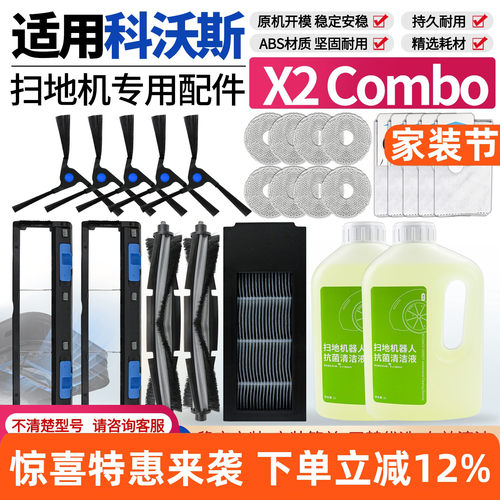 【原装同款】X2Cobom扫地机配件