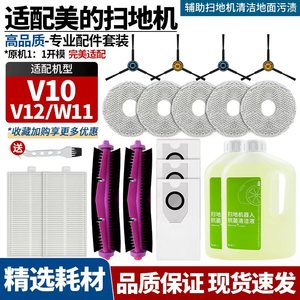 适配美的扫地机V10/V12/W11配件主刷边刷集尘袋滤芯抹布清洁液