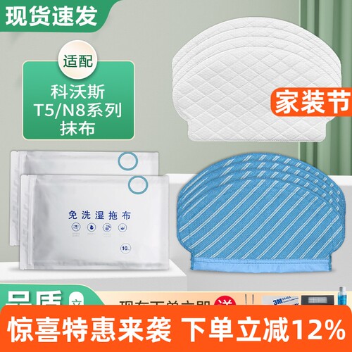 适配科沃斯T5/N8/DJ65/DX55抹布