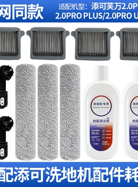 适配添可芙万2.0ProS/Plus/Ultra洗地机滚刷清洁液滤芯网配件耗材