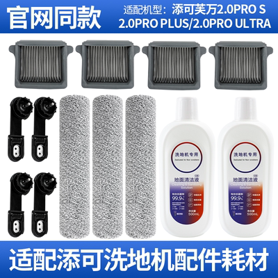 洗地机2.0PROS/Plus/Ultra配件