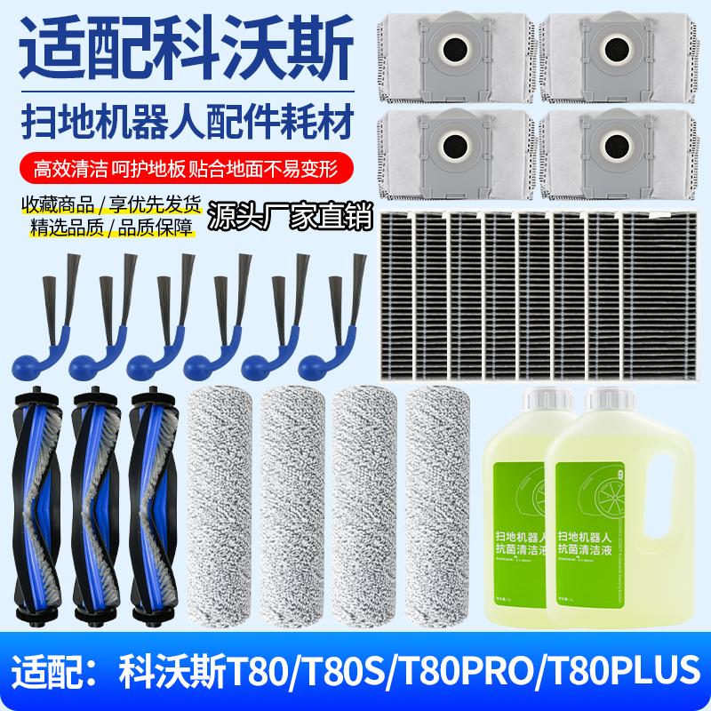适配科沃斯扫地机器人T80系列滚刷边刷滤网清洁液集尘袋耗材配件,生活电器,扫地机配件/耗材,淘宝优惠券,粉丝福利购,淘宝优惠卷