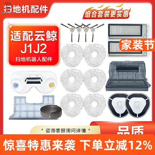 【品质保证】J1/J2扫地机配件