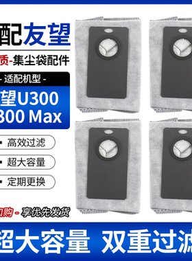 适配友望扫地机器人U300/U300max配件垃圾袋集尘袋耗材