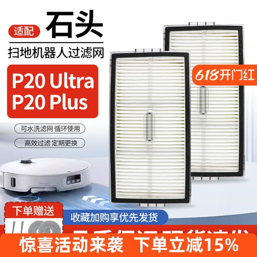P20Ultra扫地机滤网芯
