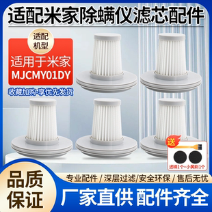 适用于小米米家吸尘器有线除螨仪MJCMY01DY滤网HEPA滤芯海帕配件