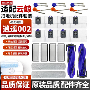 适配云鲸逍遥002扫地机滚刷边刷滤网过滤网履带抹布尘袋耗材配件