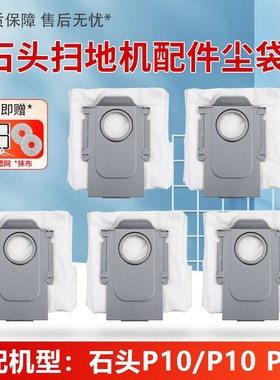 适配石头扫地机器人配件P10/P10 PRO自动集尘袋一次性灰尘袋耗材