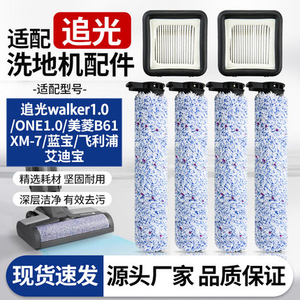 适用于追光洗地机WalkerOne1.0配件滚刷美菱B61/XM-7替换过滤网芯