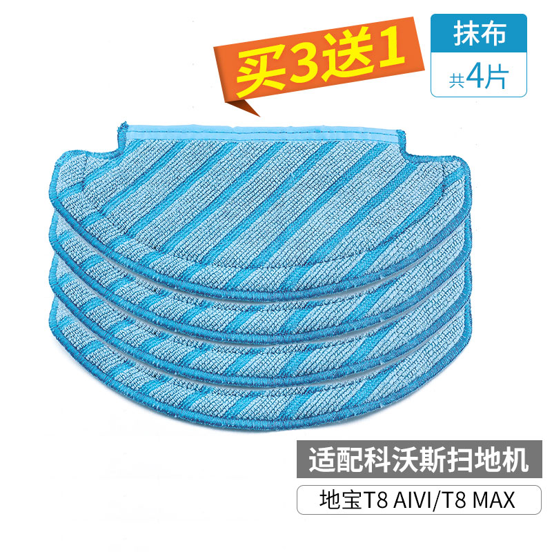 科沃斯扫地机T8清洁抹布