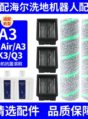 适配海尔洗地机A3/A3 Air/A3S配件滚刷滤网清洁液K3/Q3滤芯耗材