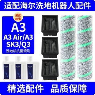 A3S配件滚刷滤网清洁液K3 Air Q3滤芯耗材 适配海尔洗地机A3