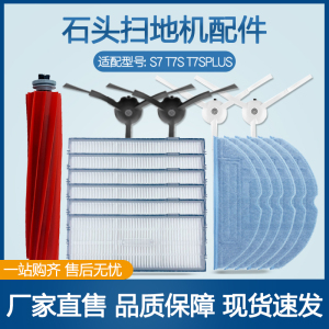 适用石头扫地机器人配件石头T7S T8 PLUS滚刷主刷滤网芯抹布拖布