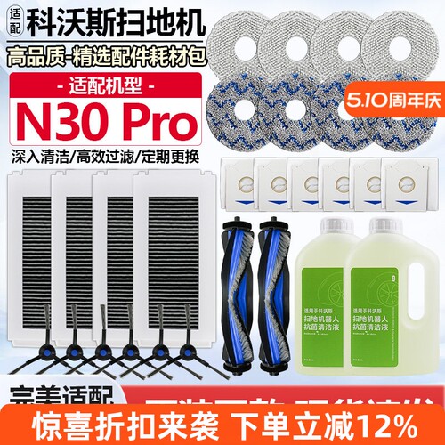 适用科沃斯扫地机器人N30 PRO配件集尘袋滚刷边刷抹布滤网清洁液 - 封面