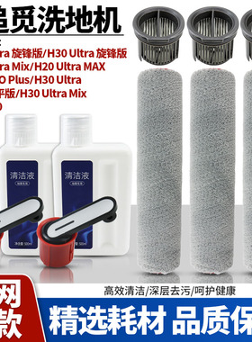 适配追觅洗地机H20Ultra旋锋版滚刷提手H30Ultra旋锋版滤网清洁液
