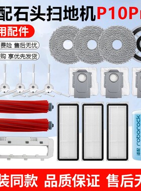 适配石头扫地机P10PRO配件主刷边刷抹布水洗滤网拖布集尘袋清洁液