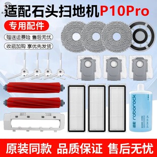 适配石头扫地机P10PRO配件主刷边刷抹布水洗滤网拖布集尘袋清洁液