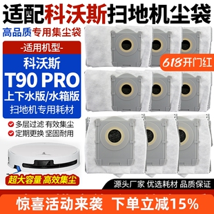 适用于科沃斯扫地机T90 PRO水箱版X11/X12 PRO上下水版集尘袋配件