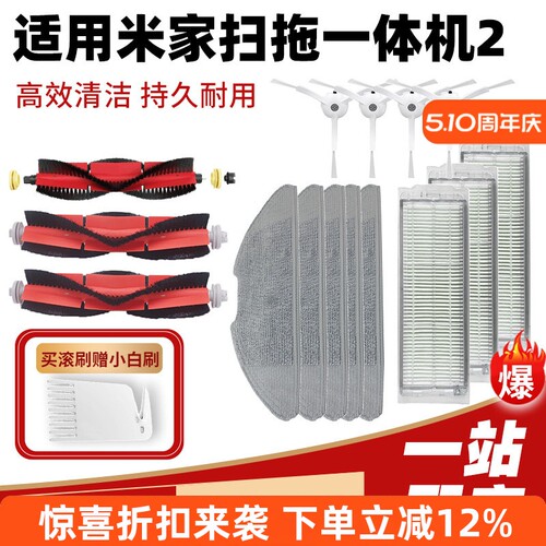 适用于米家扫拖机器2配件小米扫拖一体机2配件抹布拖布滤网滚主刷 - 封面