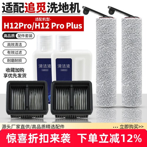 洗地机H12Pro/ProPlus滚刷滤网