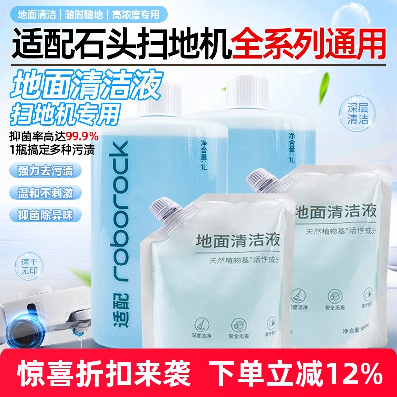适配于石头扫地机器人全系列G10S/G20/P10S PRO 地面清洁液清洗剂图片