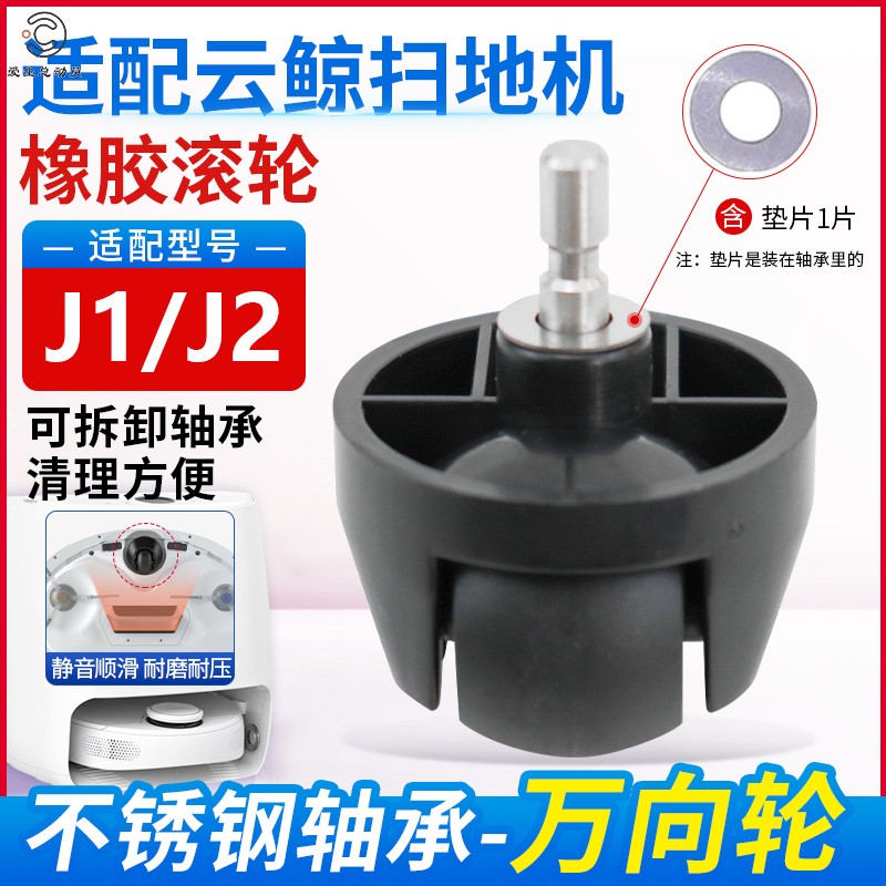 【顺滑静音】J1/J2扫地机万向轮