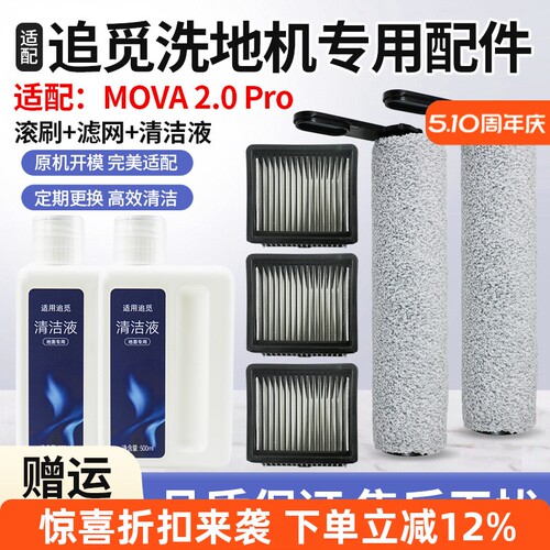 适配追觅MOVA2.0PRO洗地机配件