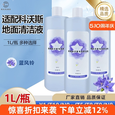 科沃斯扫地机X1T10拖地清洁液