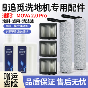 适用于追觅MOVA2.0PRO洗地机配件带把手滚刷筒过滤芯网地面清洁液