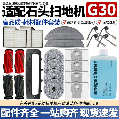 【质量保障】石头G30扫地机配件