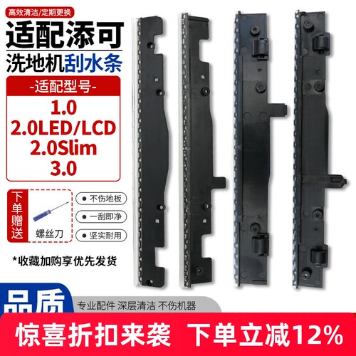洗地机1.0/2.0/3.0刮水胶条配件