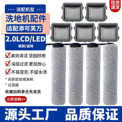 适用于添可芙万 2.0LCD/2.0LED洗地机配件滚刷滚筒过滤网耗材配件