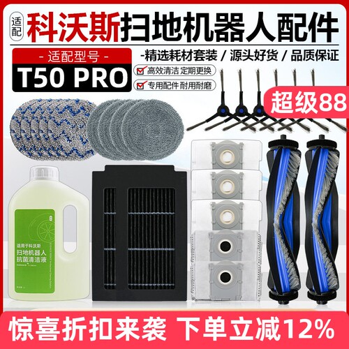 【品质保证】T50PRO扫地机配件