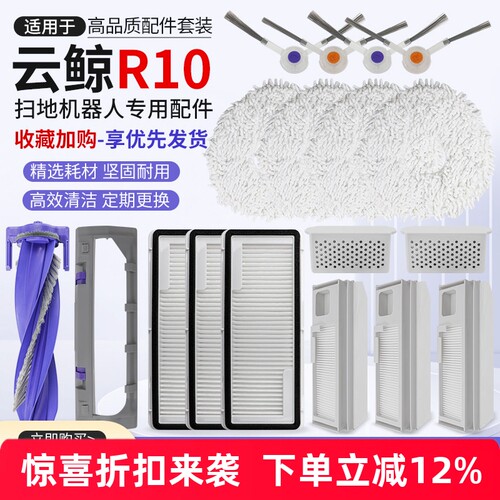 适配云鲸R10扫地机器人配件清洁液剂边刷滚刷集尘袋滤芯网银离子