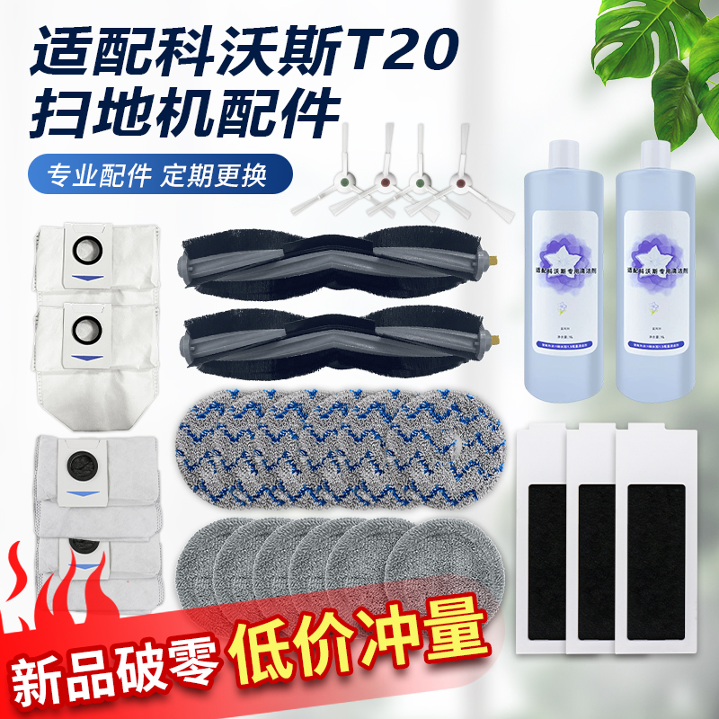 科沃斯扫地机T20系列配件