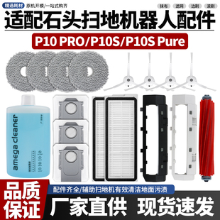 Pure滚刷边刷尘袋滤网配件 P10S 适配石头扫地机器人P10 Pro