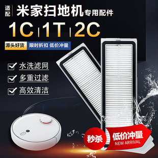 适用于小米米家扫地机器配件滤芯1C 2C水洗过滤网尘盒滤芯耗材