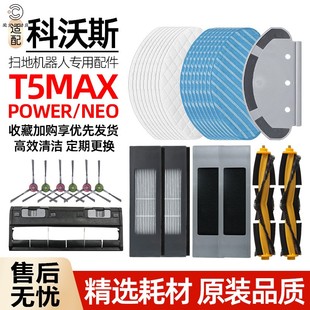 NEO滤网抹布支架主刷罩 POWER 适配科沃斯扫地机配件滚边刷T5 MAX