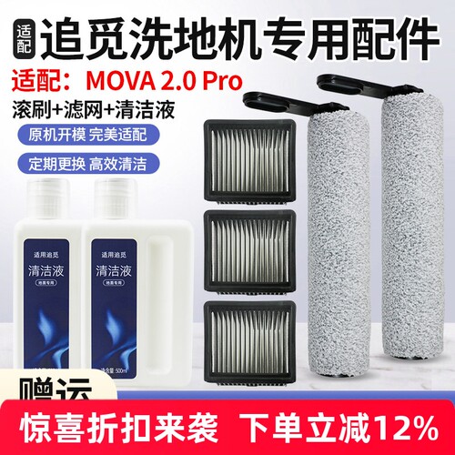 适配追觅MOVA2.0PRO洗地机配件