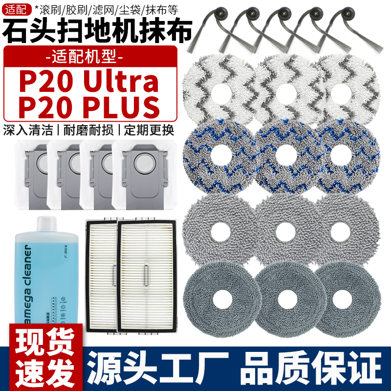 石头P20PLUS/Ultra扫地机抹布