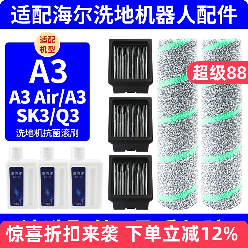 适配海尔洗地机A3/A3 Air/A3S配件滚刷滤网清洁液K3/Q3滤芯耗材
