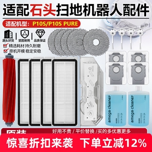 适用于石头扫地机P10S配件滚边刷过滤网P10S Pure抹布尘袋清洁液