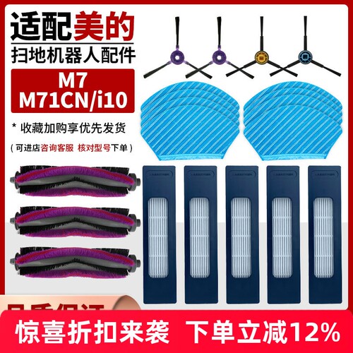 扫地机器人M7/M71CN/i10配件耗材