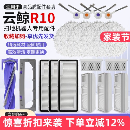 适配云鲸R10扫地机器人配件清洁液剂边刷滚刷集尘袋滤芯网银离子
