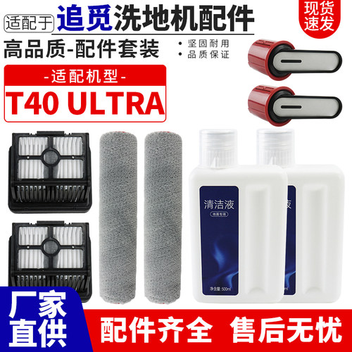 洗地机T40Ultra/T40Pro耗材配件