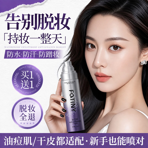 定妆喷雾持久控油防水防汗不脱妆化妆师专用干油皮官方旗舰店正品