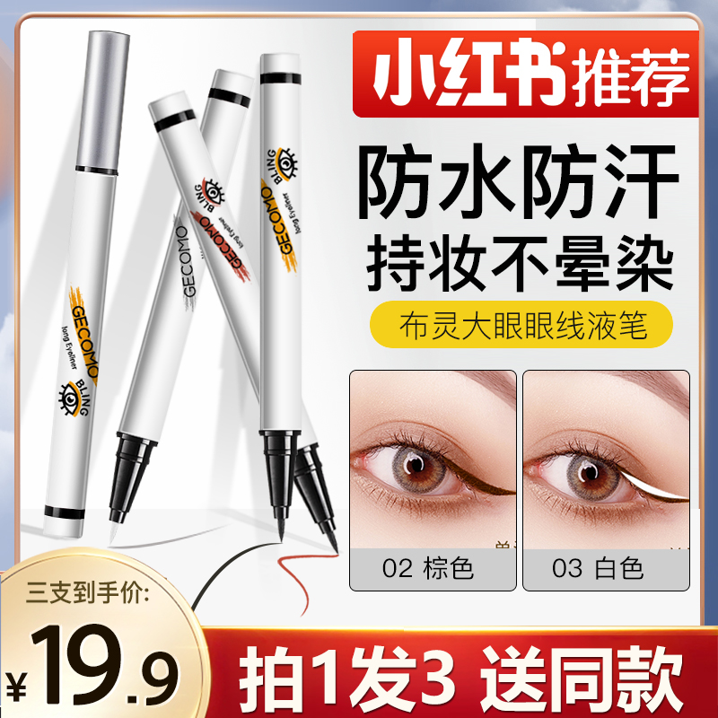 3支|眼线液笔防水防汗不晕染持久新手初学者彩色棕色旗舰店白色