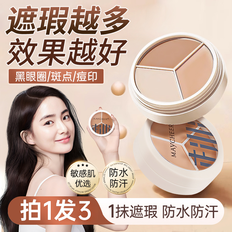 三色遮瑕膏遮盖黑眼圈纹身斑点痘印脸部修容遮瑕盘正品官方旗舰店