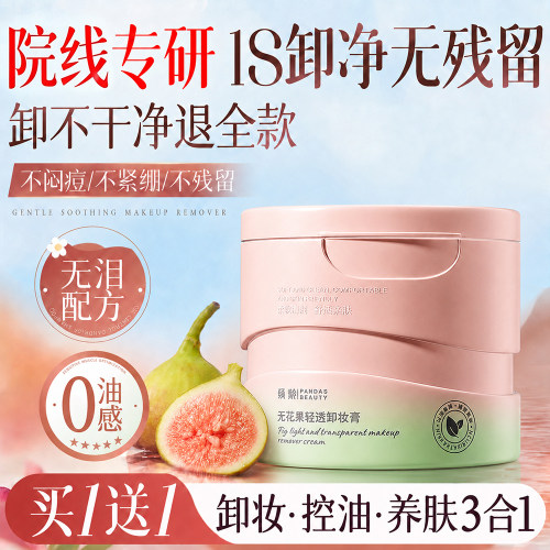 无花果卸妆膏女三合一深层清洁毛孔脸眼唇温和卸妆油水敏感肌专用
